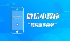 微信小程序定制开发后端开发